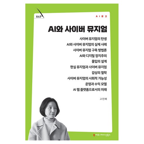 AI와 사이버 뮤지엄, 커뮤니메이션북스, 고진예