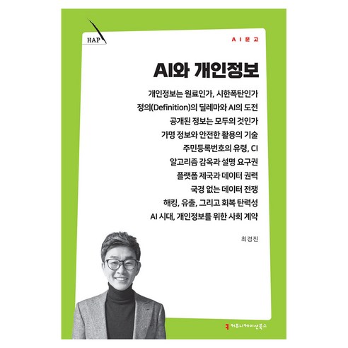 AI와 개인정보, 커뮤니메이션북스, 최경진