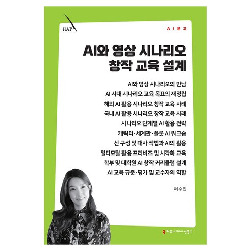 AI와 영상 시나리오 창작 교육 설계, 커뮤니메이션북스, 이수진