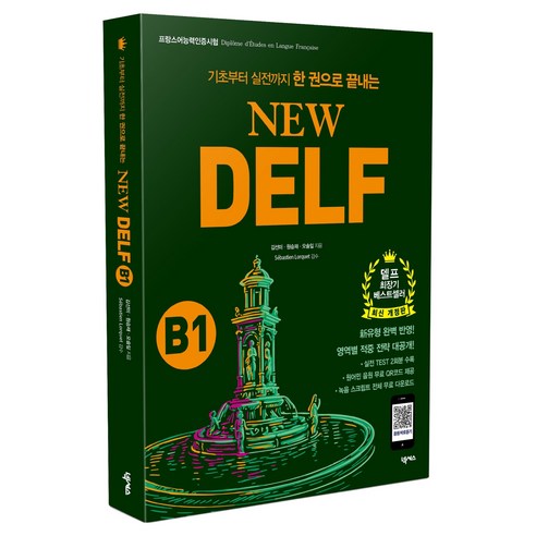 New DELF(델프) B1:프랑스어능력인증시험 대비, 넥서스, B1