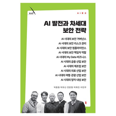 AI 발전과 차세대 보안 전략, 커뮤니메이션북스, 박종철, 박유신, 전준형, 박휘진, 이민우