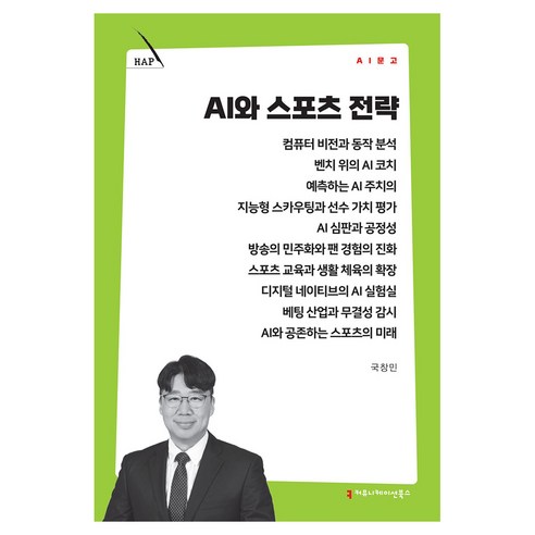AI와 스포츠 전략, 커뮤니메이션북스, 국창민