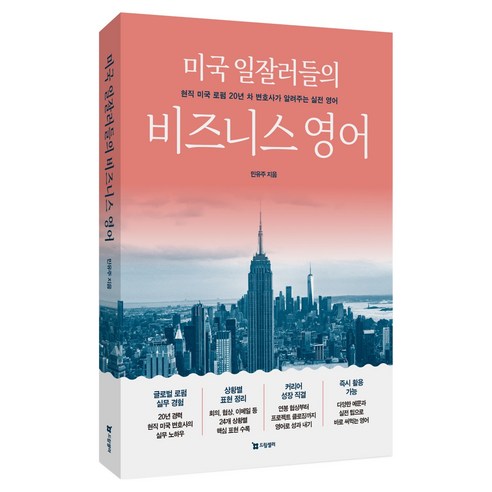 미국 일잘러들의 비즈니스 영어:현직 미국 로펌 20년 차 변호사가 알려주는 실전 영어, 드림셀러, 민유주, 상세내용 참조