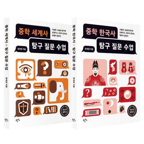 중학 세계사 탐구 질문 수업 + 중학 한국사 탐구 질문 수업 세트 전 2권, 한언, 정세정