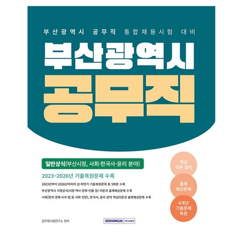2023~2026 부산광역시 공무직 일반상식, 서원각