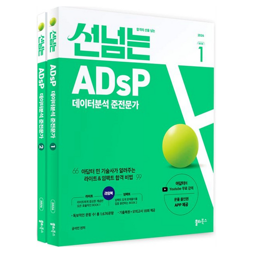 2026 합격의 선을 넘는 선넘는 ADsP 데이터분석 준전문가 라임북 세트 전 2권, 쏠티북스