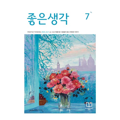 2026 7월호 좋은생각, (주)좋은생각사람들, 좋은생각 편집부