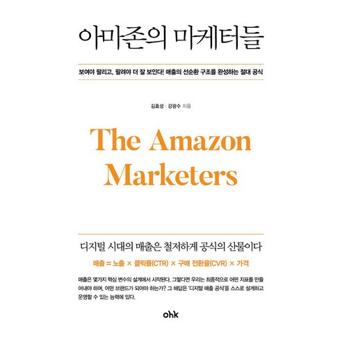 아마존의 마케터들, 마중가, 김효성, 강광수