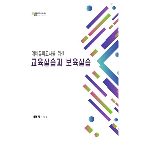 예비유아교사를 위한 교육실습과 보육실습, 박혜정, 에듀컨텐츠휴피아, 양장