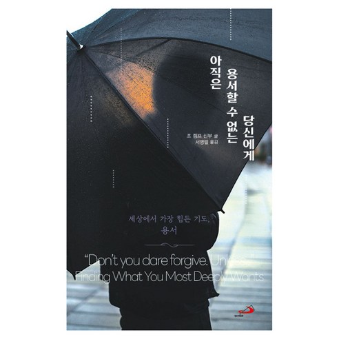 아직은 용서할 수 없는 당신에게, 조 켐프 신부(저) / 서영필(역), 성바오로출판사, 조 켐프 신부