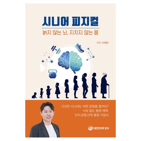 늙지 않는 뇌 지치지 않는 몸시니어 피지컬(늙지 않는 뇌 지치지 않는 몸), 대한미디어, 이재우