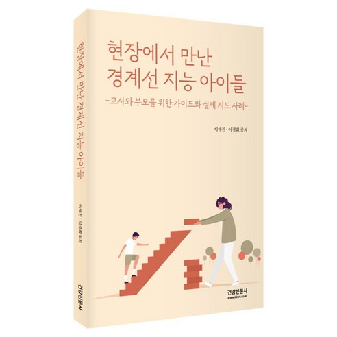 현장에서 만난 경계선 지능 아이들, 건강신문사, 이애진, 이경희