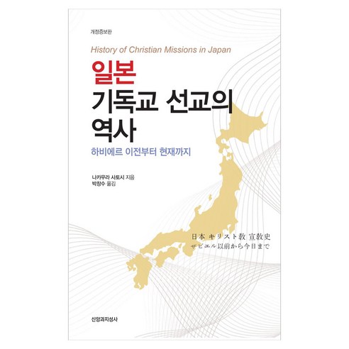 일본 기독교 선교의 역사:하비에르 이전부터 현재까지, 상세내용 참조