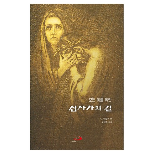 모든 이를 위한 십자가의 길, 성바오로출판사, C. 엔즐러