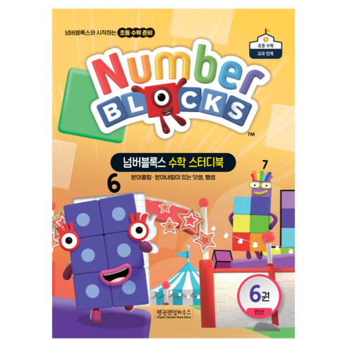 넘버블록스 수학 스터디북 6: 받아올림ㆍ받아내림이 있는 덧셈 뺄셈, 단품