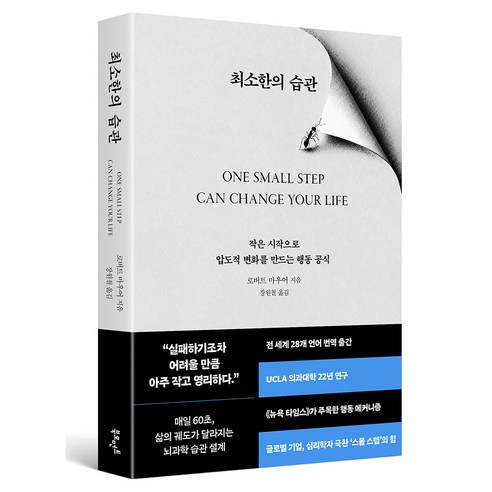 최소한의 습관:작은 시작으로 압도적 변화를 만드는 행동 공식, 북모먼트, 로버트 마우어, 페이퍼북