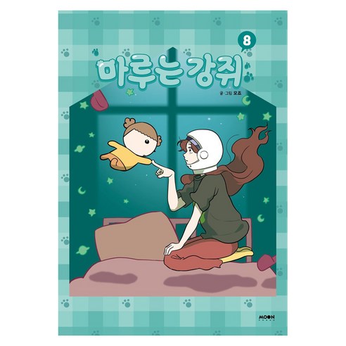 마루는 강쥐 8, 문페이스, 모죠