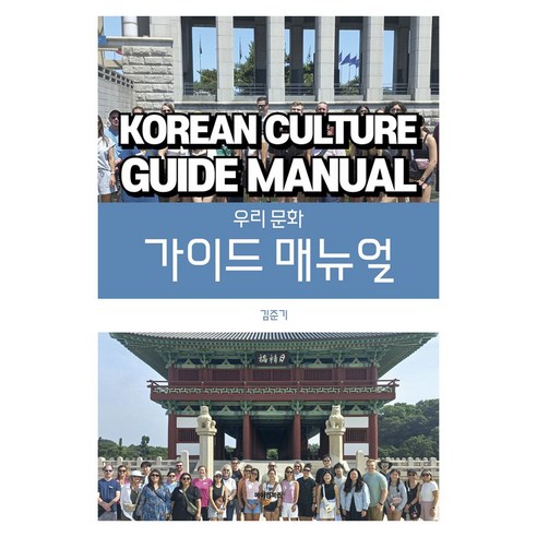 우리 문화 가이드 매뉴얼, 메이킹북스, 김준기