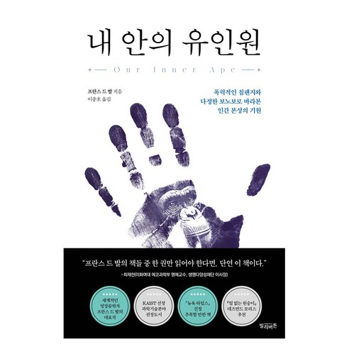 내 안의 유인원:폭력적인 침팬지와 다정한 보노보로 바라본 인간 본성의 기원, 반양장