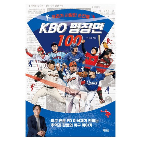 KBO 명장면 100:우리가 사랑한 순간들, 이석재, 북오션