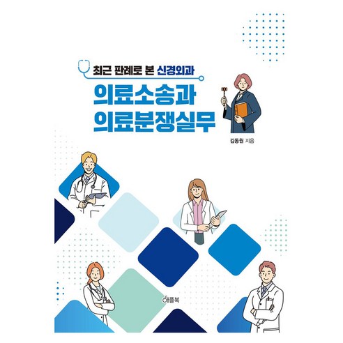 최근 판례로 본 신경외과 의료소송과 의료분쟁실무, 김동원, 애플북
