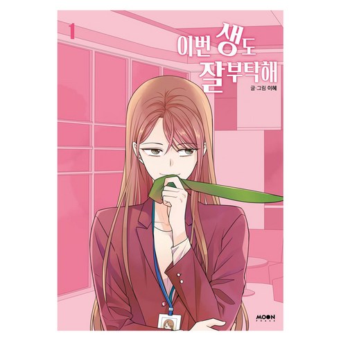 이번 생도 잘 부탁해 1, 문페이스, 이혜