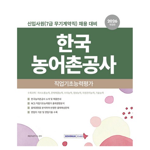2026 한국농어촌공사 직업기초능력평가 (7급 무기계약직) 개정판, 서원각