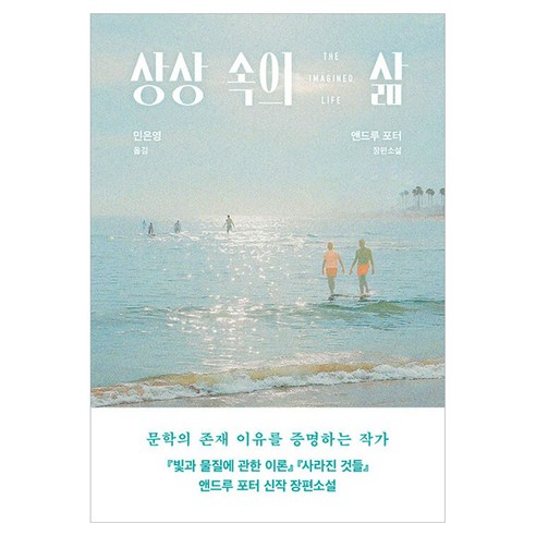상상 속의 삶:앤드루 포터 장편소설, 문학동네, 앤드루 포터