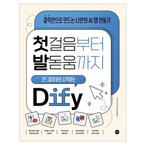 첫걸음부터 발돋움까지 코드 없이 바로 시작하는 Dify:클릭만으로 만드는 나만의 AI 앱 만들기, 길벗, 이사야마 세이타