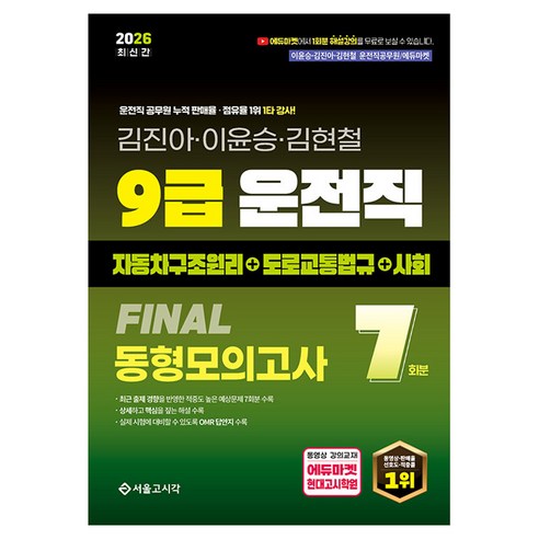 2026 9급 운전직 Final 봉투모의고사 7회(자동차구조원리+도로교통법+사회), 서울고시각(SG P&E)