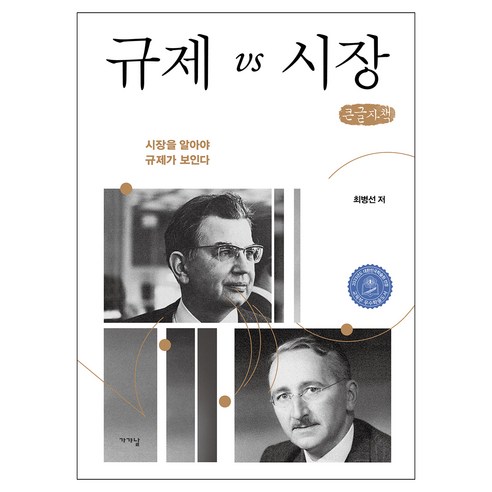 규제 vs 시장, 가갸날, 최병선