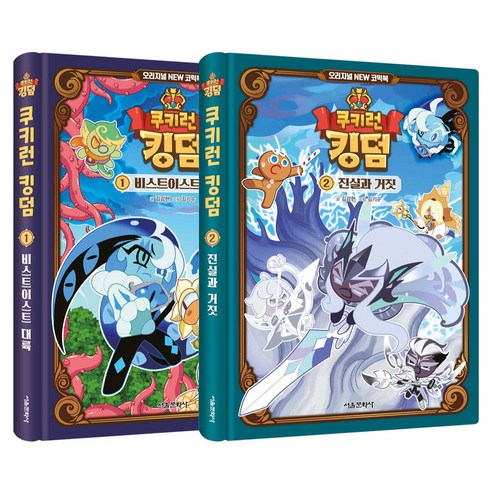 쿠키런 킹덤 오리지널 NEW 코믹북 1~2권 세트 전 2권, 서울문화사