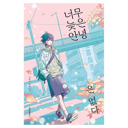 너무 늦은 안녕은 없다, 반양장