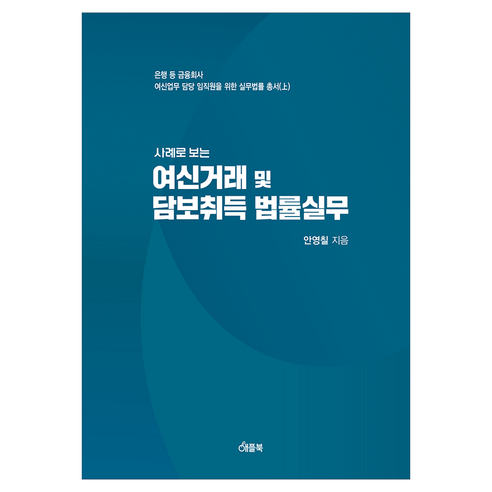 사례로 보는 여신거래 및 담보취득 법률실무, 안영칠, 애플북