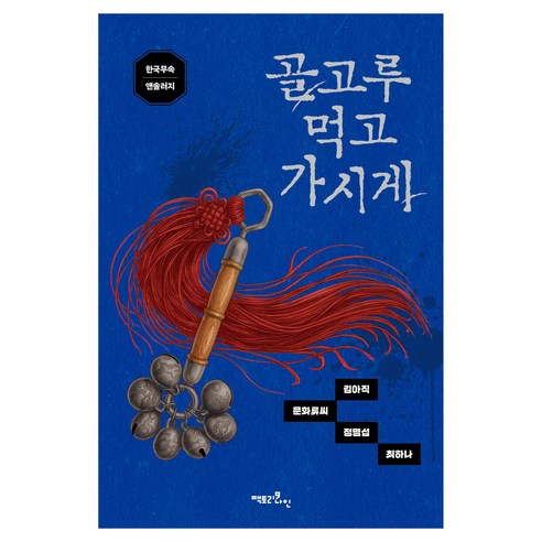 골고루 먹고가시게, 팩토리나인, 김아직, 문화류씨, 정명섭, 최하나