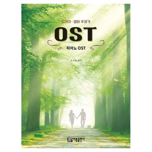 드라마 영화 주제가 피아노 OST, 아름출판사