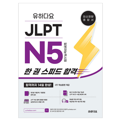 유하다요 JLPT N5 한 권 스피드 합격