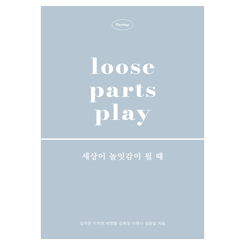 Loose Parts Play 세상이 놀잇감이 될 때, 변화의월담, 김지연, 이하연, 박영림, 김희정, 이하나, 김윤일