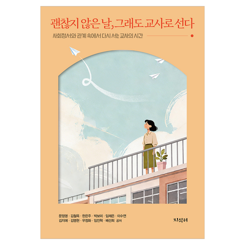 괜찮지 않은 날 그래도 교사로 선다, 지식터, 문정명, 김철옥, 한은주, 박보미, 임채은, 이수연, 김지애, 김명현, 우정화, 임진혁, 배선희