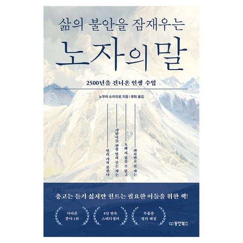 삶의 불안을 잠재우는 노자의 말, 페이퍼북