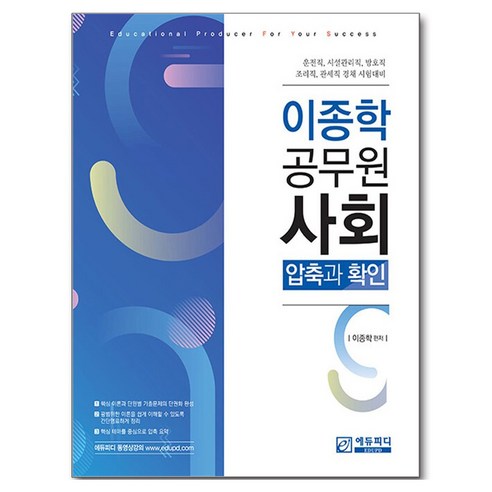 이종학 공무원 사회: 압축과 확인:운전직 시설관리직 방호직 조리직 관세직 경채 시험대비, 에듀피디