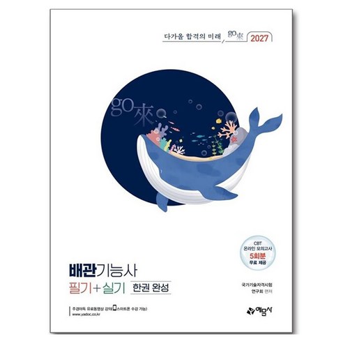 2027 배관기능사 필기 + 실기 한권 완성, 예문사