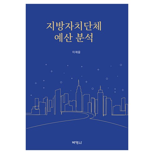 지방자치단체 예산 분석, 반양장