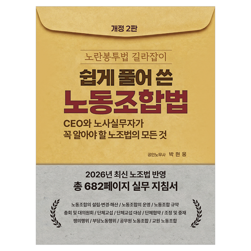 쉽게 풀어 쓴 노동조합법:CEO와 노사실무자가 꼭 알아야 할 노조법의 모든 것, 푸른겨울, 박현웅