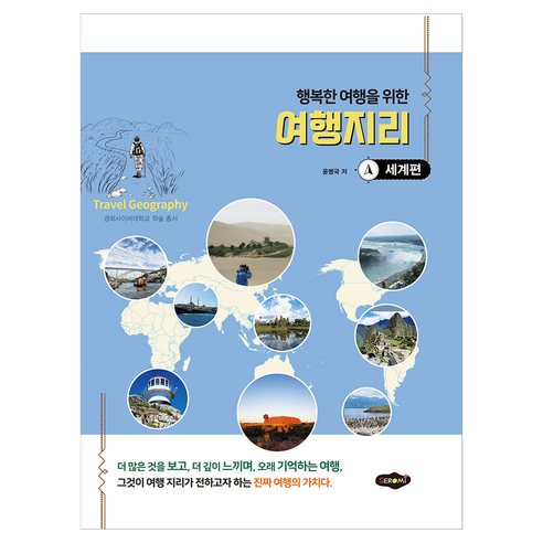 행복한 여행을 위한 여행지리 : 세계편, 반양장