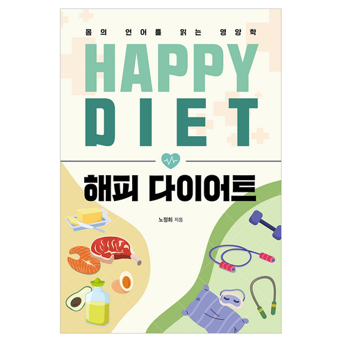 해피 다이어트:몸의 언어를 읽는 영양학, 안식, 노정희