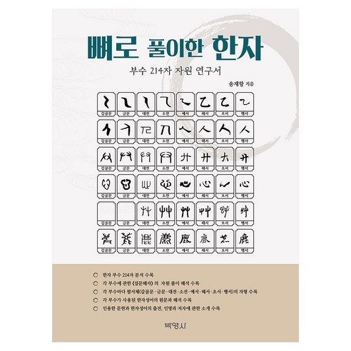 뼈로 풀이한 한자(부수214자), 반양장
