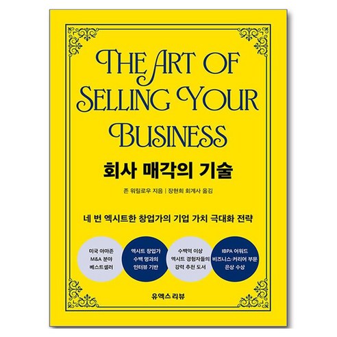 회사 매각의 기술:네 번 엑시트한 창업가의 기업 가치 극대화 전략, 장현희, 유엑스리뷰
