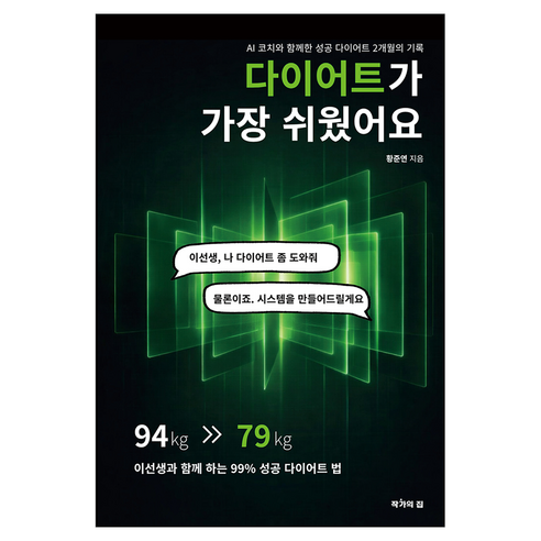 다이어트가 가장 쉬웠어요:AI 코치와 함께한 성공 다이어트 2개월의 기록, 작가의집, 황준연