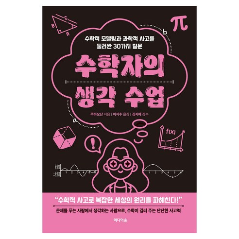 수학자의 생각 수업, 반양장